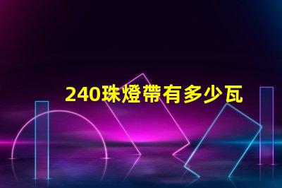 240珠燈帶有多少瓦 240珠多少人民幣
